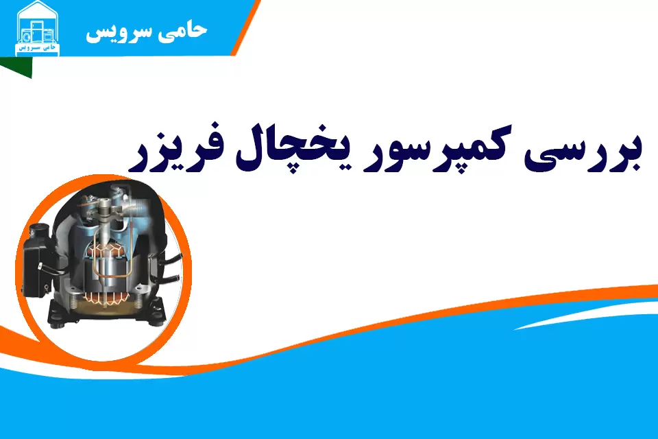 پایه کمپرسور یخچال و محل قرارگیری آن