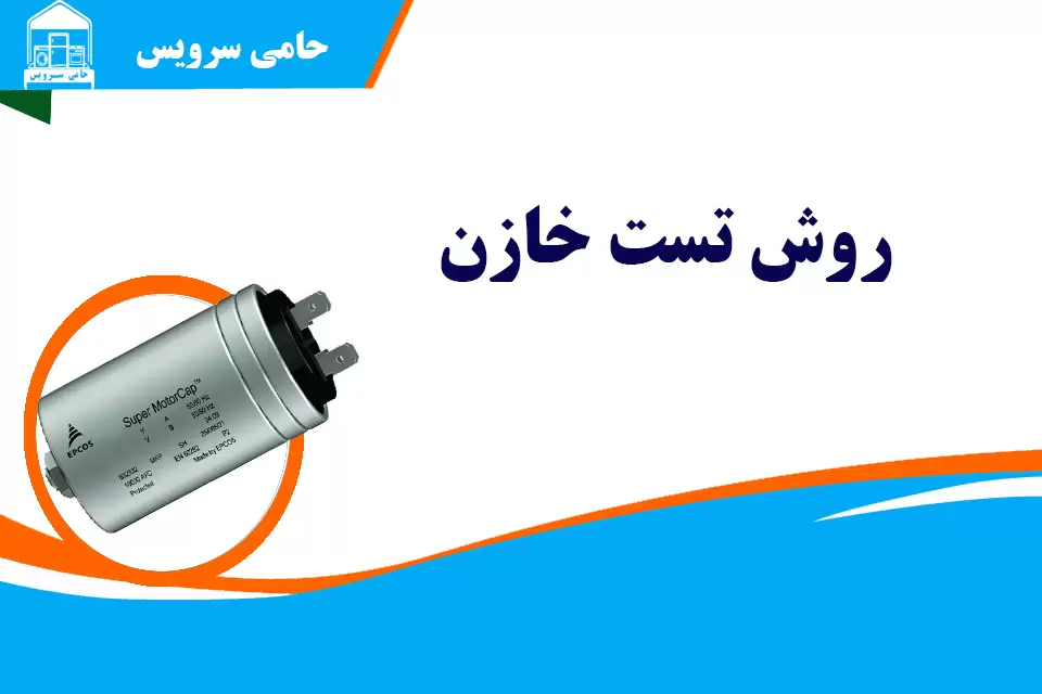 خازن موتور یخچال و نکات ایمنی تخلیه بار خازن
