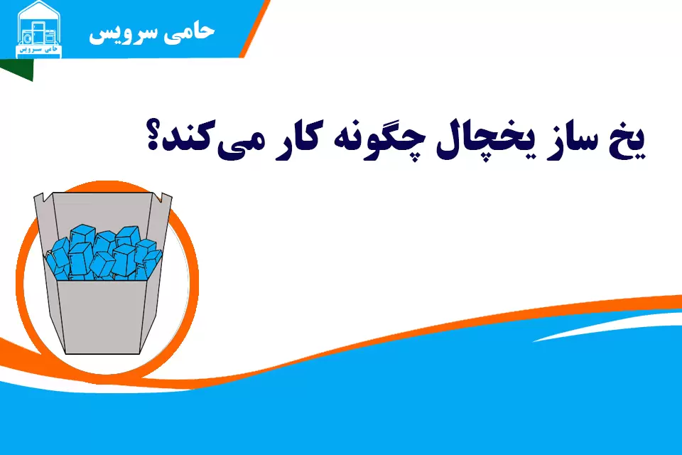 نحوه کار یخساز یخچال و مراحل تولید و تخلیه یخ