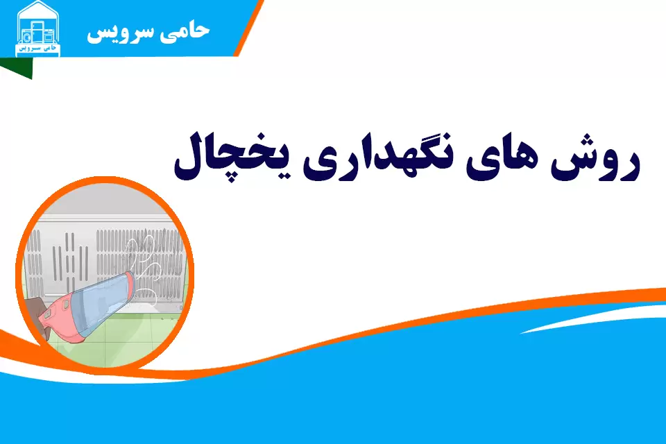 نکات نگهداری یخچال و فریزر