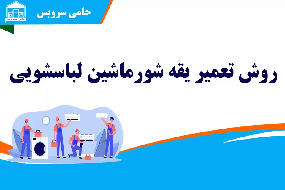 روش تعمیر یقه شور لباسشویی