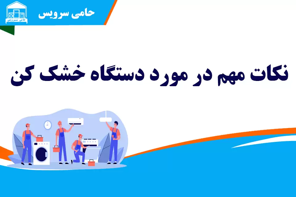 نکات مهم در مورد دستگاه خشک کن