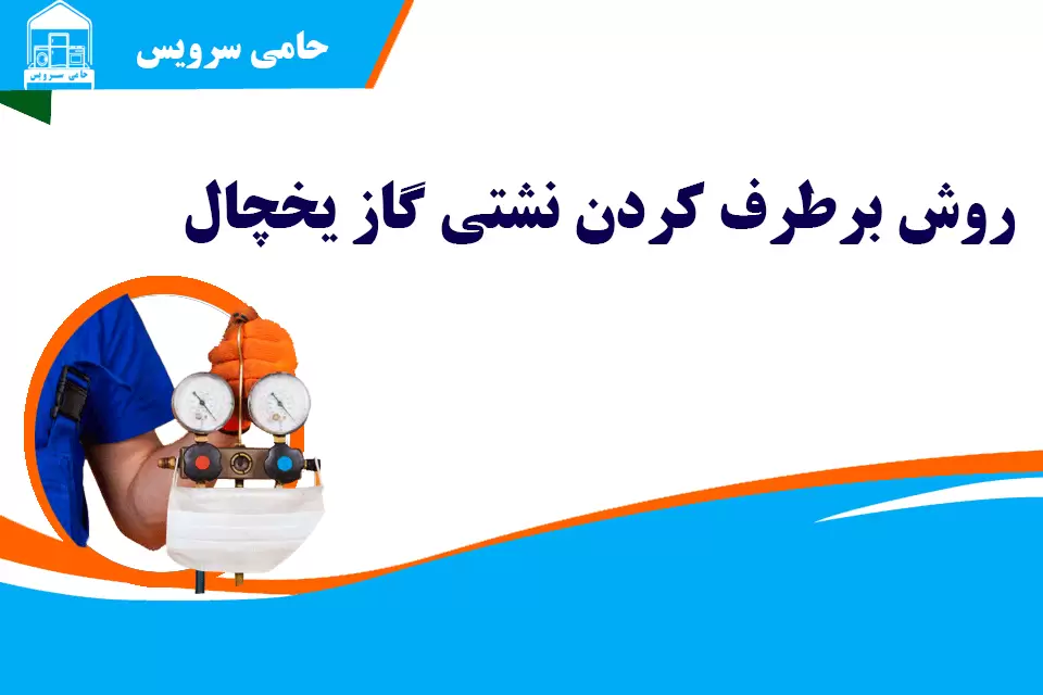 روش برطرف کردن نشتی گاز یخچال