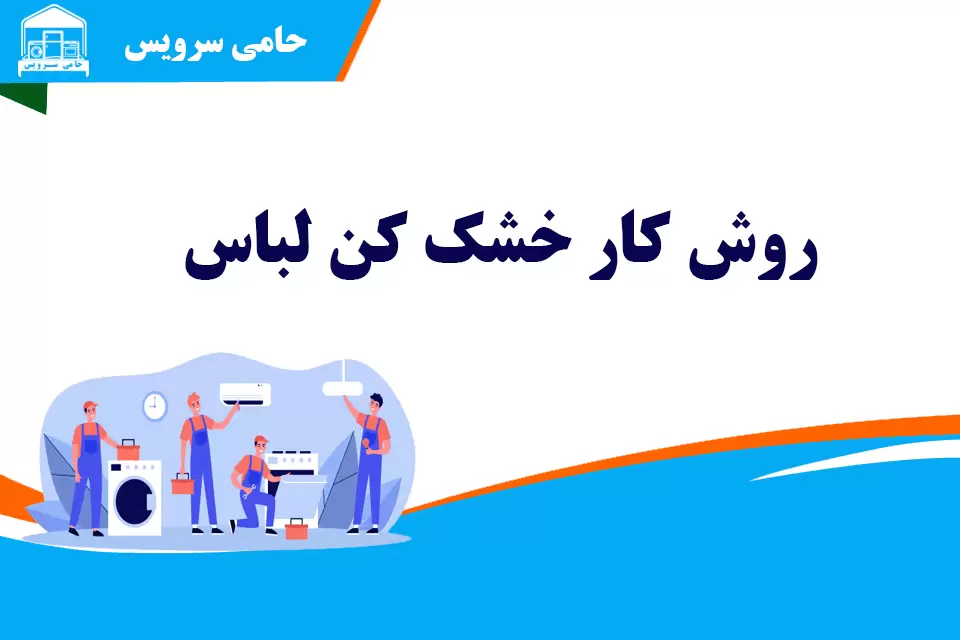 خشک کن لباس چیست