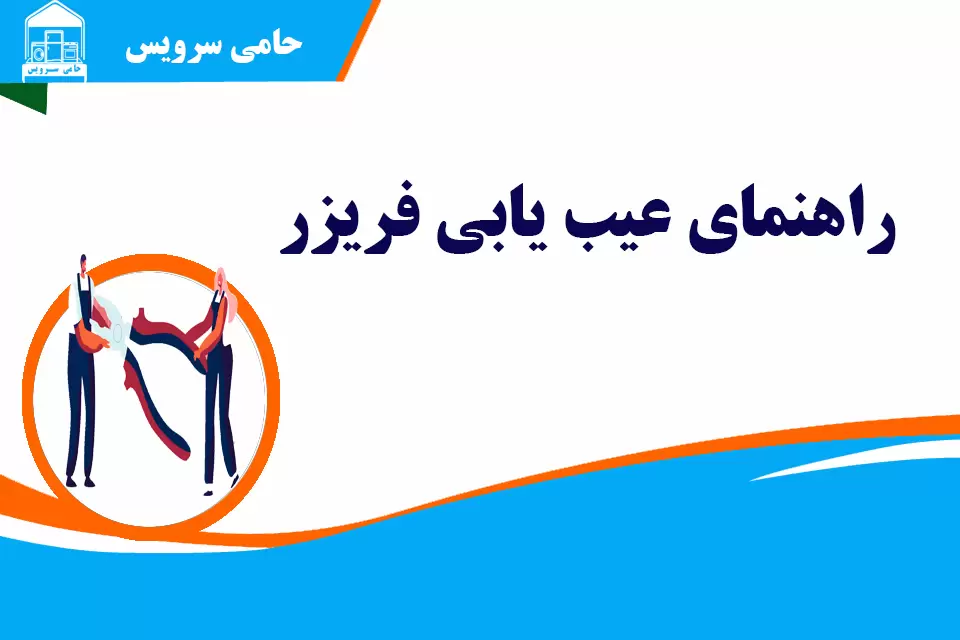 تصویر مرتبط با عیب یابی فریزر