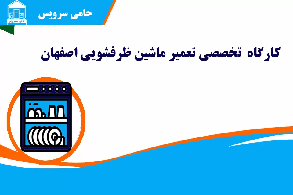 تعمیر ماشین ظرفشویی در اصفهان