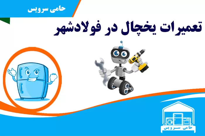 تعمیرات یخچال در فولادشهر