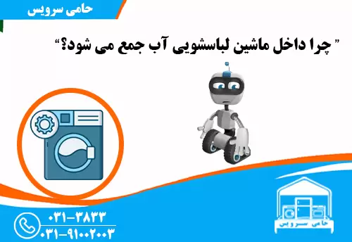 چرا داخل ماشین لباسشویی آب جمع می شود؟