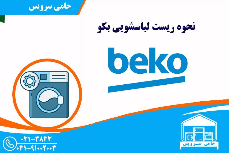 نحوه ریست لباسشویی بکو