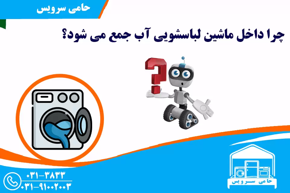 چرا داخل لباسشویی آب جمع می شود؟