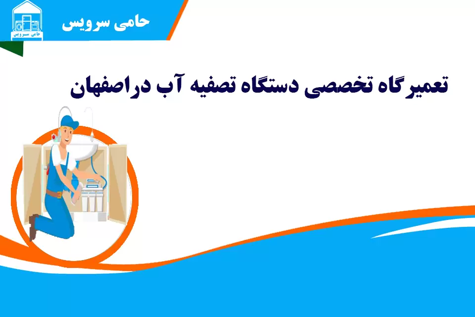 تعمیرات تصفیه آب در اصفهان