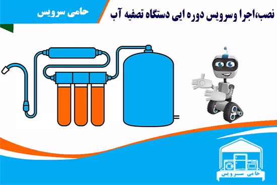 نمایندگی تعمیر دستگاه تصفیه اب در اصفهان