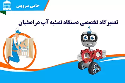 تعمیر دستگاه تصفیه آب در اصفهان