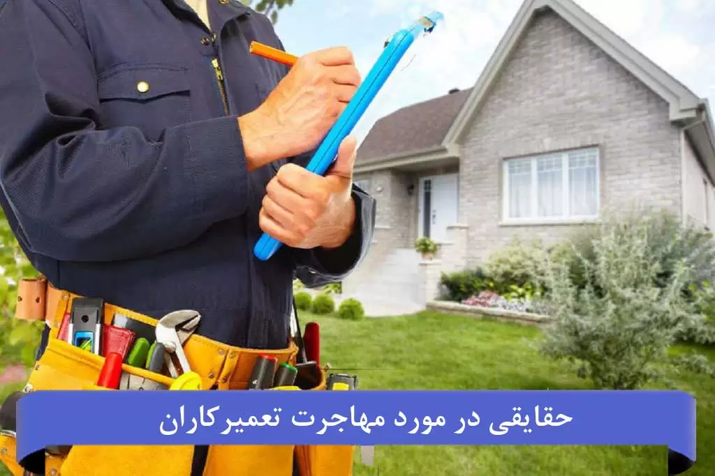 روش مهاجرت تعمیرکار لوازم خانگی