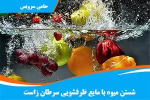 شستن میوه با مایع ظرفشویی