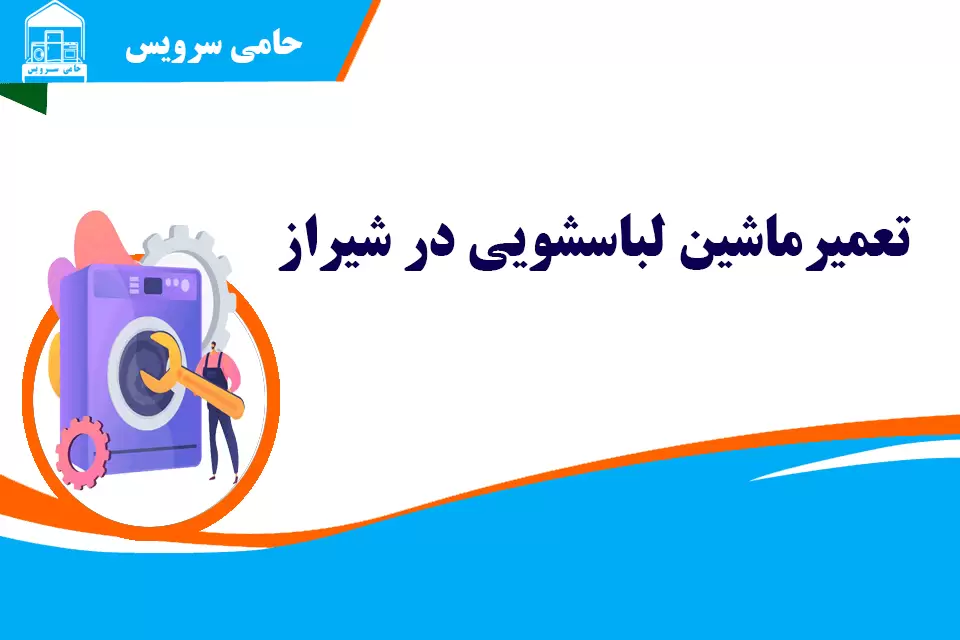 تعمیرماشین لباسشویی در شیراز