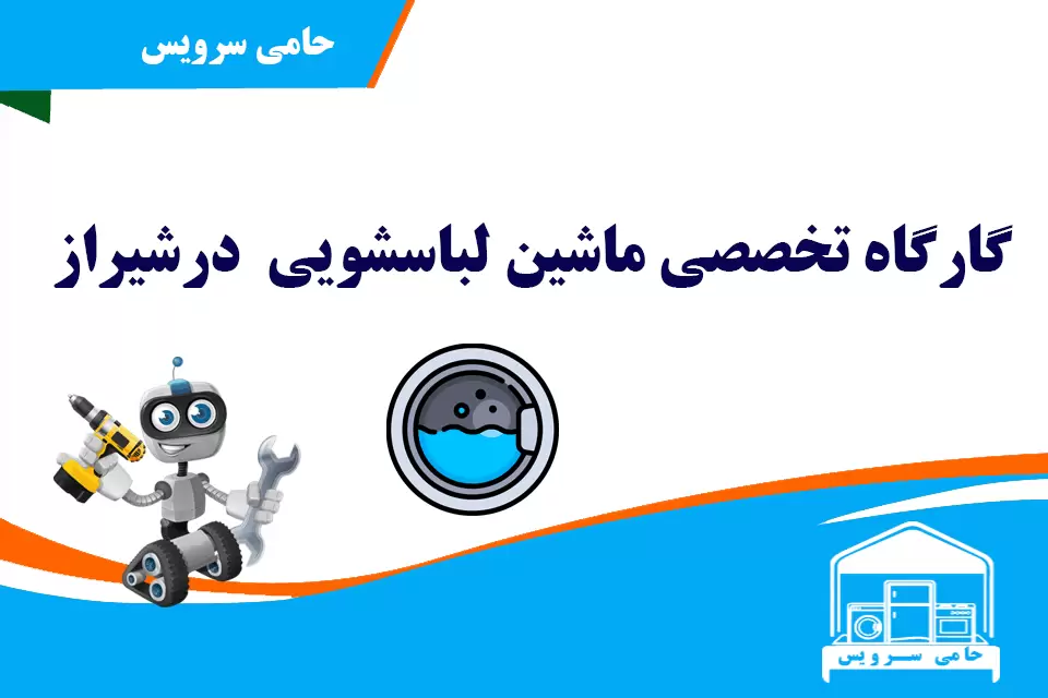 تعمیر ماشین لباسشویی در شیراز