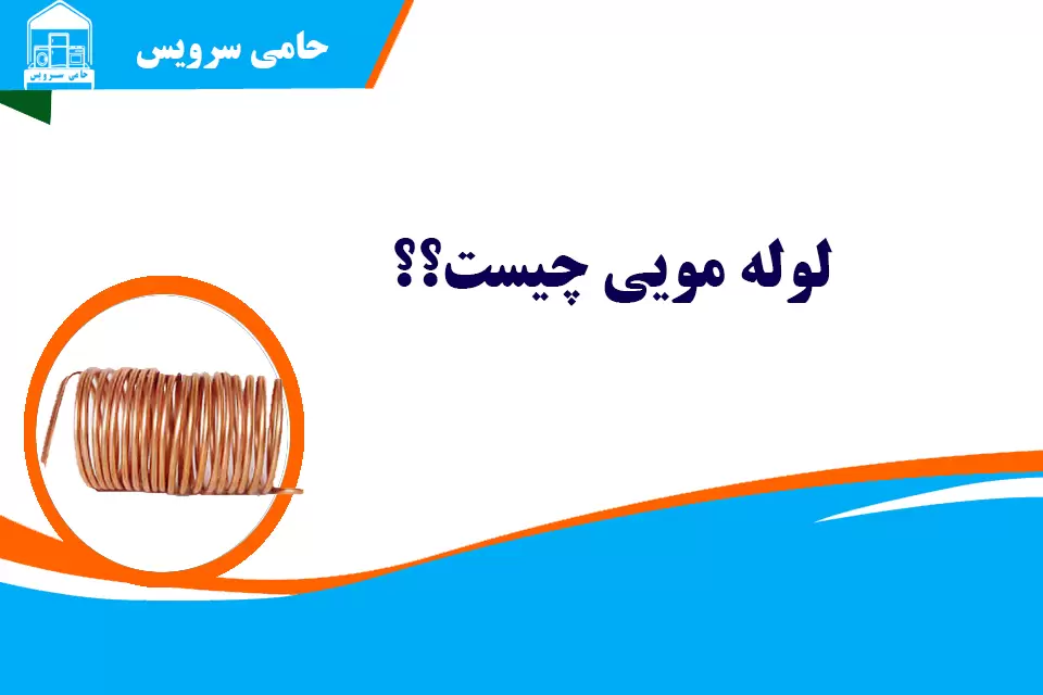 لوله مویی چیست و محل قرارگیری آن در مدار تبرید