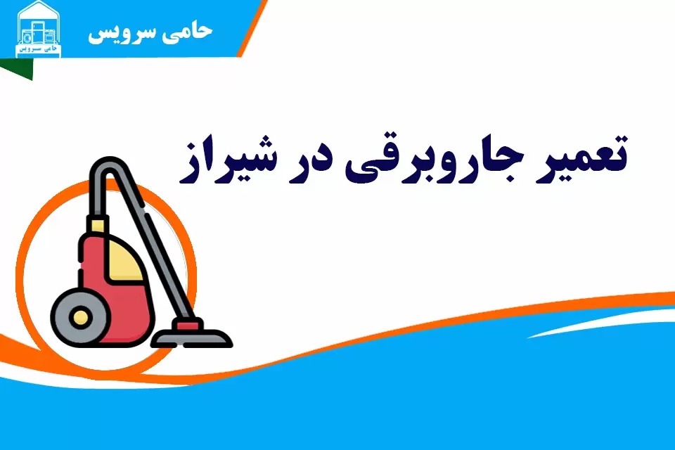 تعمیر جاروبرقی در شیراز