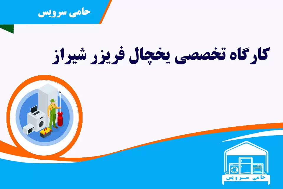 تعمیر یخچال در شیراز