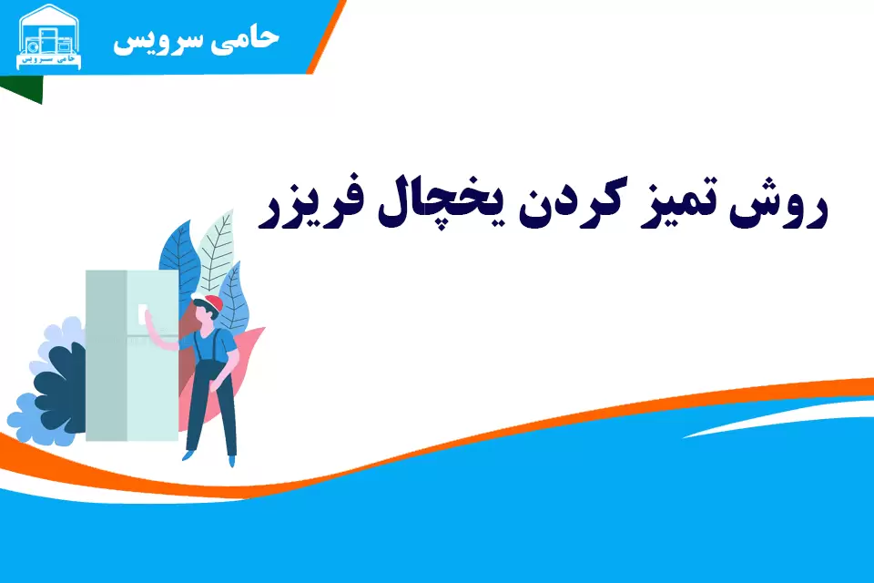 روش تمیز کردن یخچال فریزر