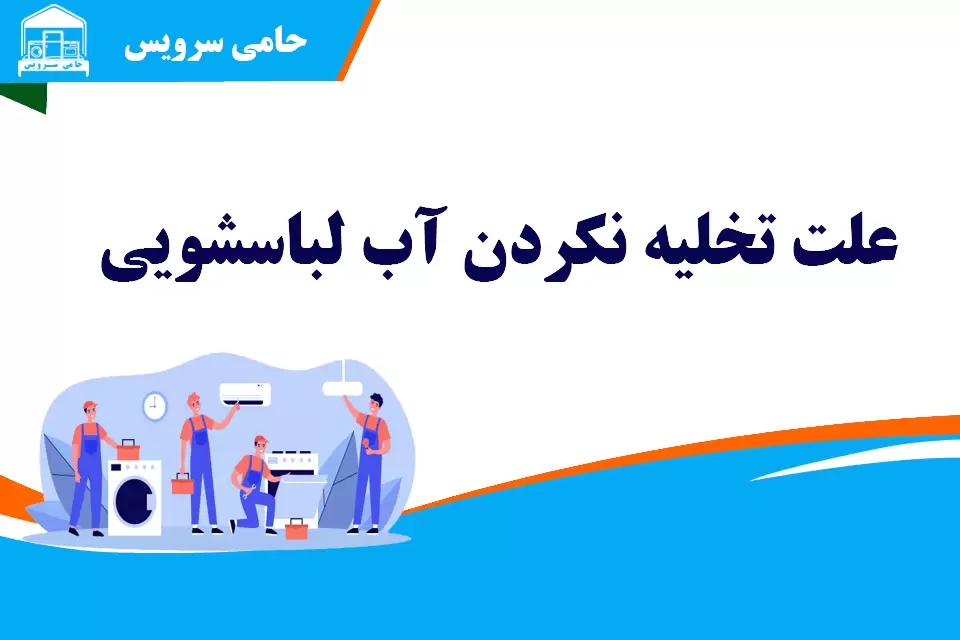 علت تخلیه نکردن ماشین لباسشویی