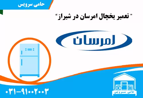 تعمیر یخچال امرسان در شیراز