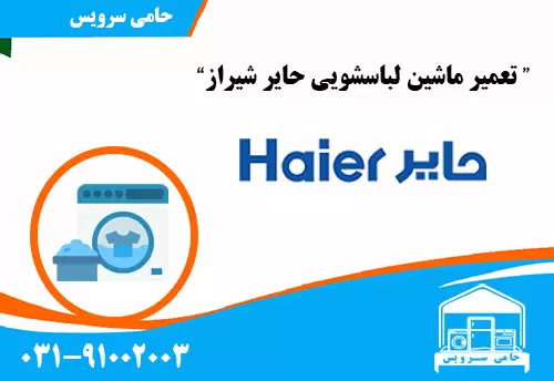 تعمیر ماشین لباسشویی حایر شیراز