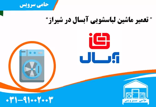 تعمیر ماشین لباسشویی آبسال در شیراز