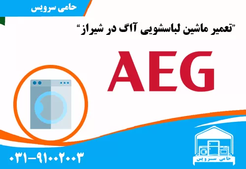 تعمیر لباسشویی آاگ در شیراز