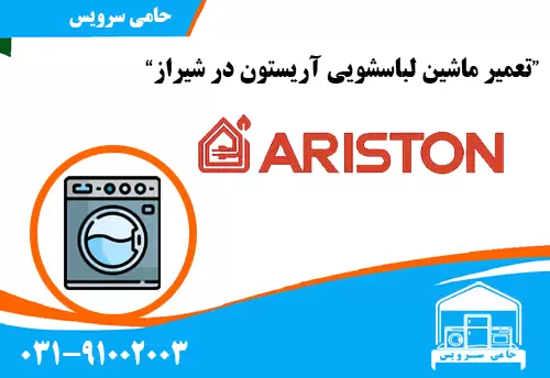 تعمیر ماشین لباسشویی آریستون در شیراز