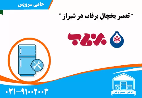 تعمیر یخچال برفاب در شیراز