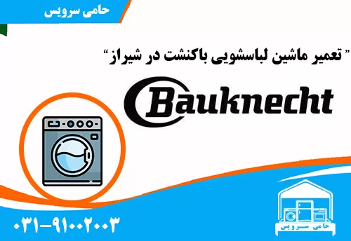 تعمیر ماشین لباسشویی باکنشت در شیراز
