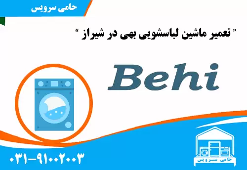 تعمیر ماشین لباسشویی بهی در شیراز