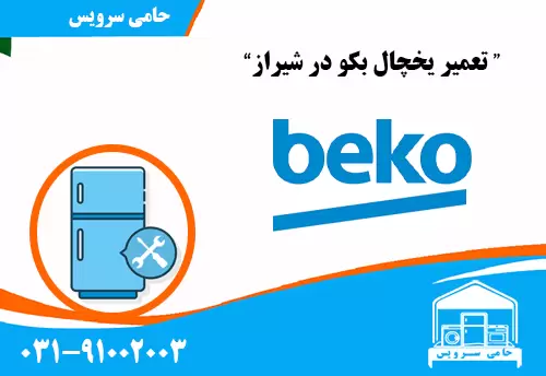 تعمیر یخچال بکو در شیراز