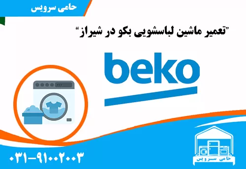 تعمیر ماشین لباسشویی بکو در شیراز