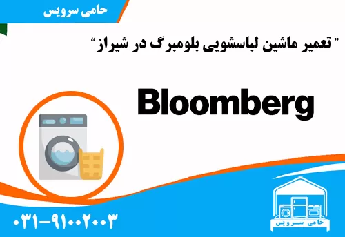 تعمیر ماشین لباسشویی بلومبرگ در شیراز