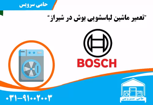 تعمیر لباسشویی بوش در شیراز