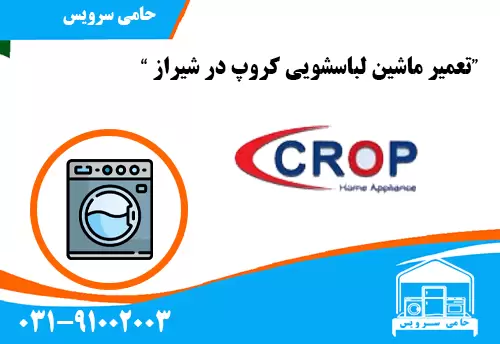 تعمیر ماشین لباسشویی کروپ در شیراز