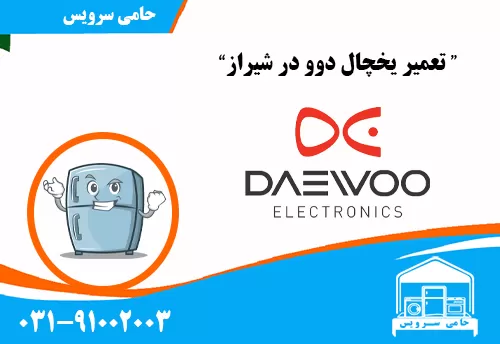 تعمیر یخچال دوو در شیراز