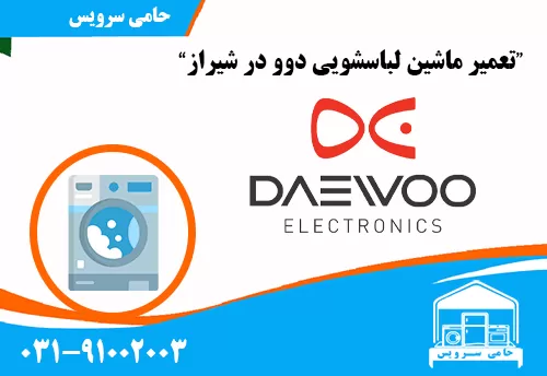 تعمیر ماشین لباسشویی دوو در شیراز