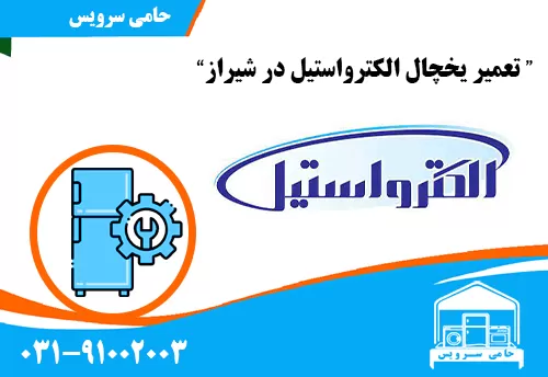 تعمیر یخچال الکترواستیل در شیراز
