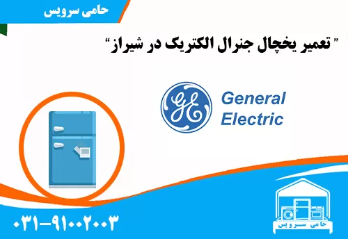 تعمیر یخچال جنرال الکتریک در شیراز