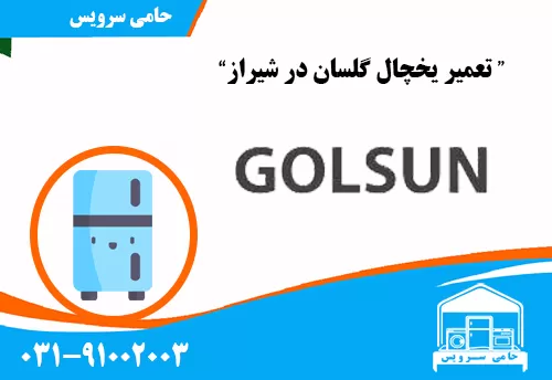تعمیر یخچال گلسان در شیراز