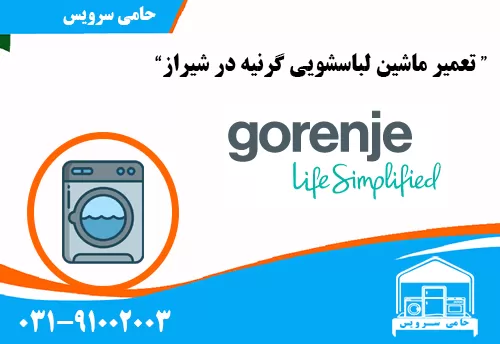تعمیر ماشین لباسشویی گرنیه در شیراز