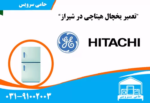 تعمیر یخچال هیتاچی در شیراز