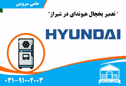 تعمیر یخچال هیوندای در شیراز