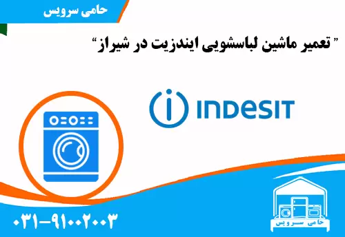 تعمیر ماشین لباسشویی ایندزیت در شیراز