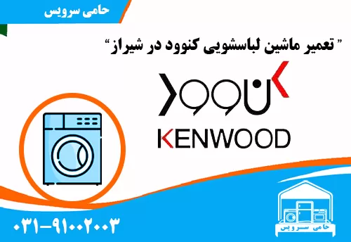 تعمیر ماشین لباسشویی کنوود در شیراز