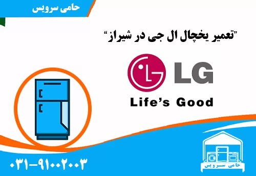 تعمیر یخچال ال جی در شیراز